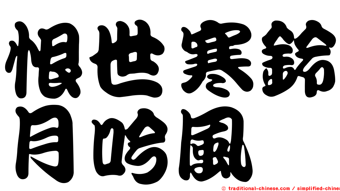 恨世寒鈴月吟風