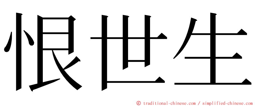 恨世生 ming font