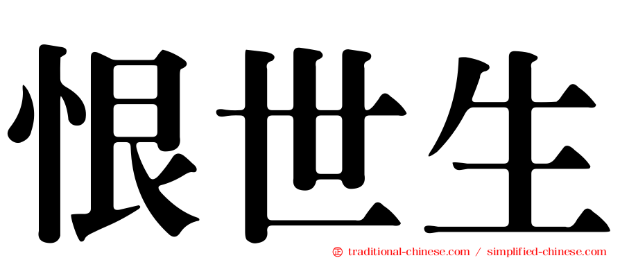 恨世生