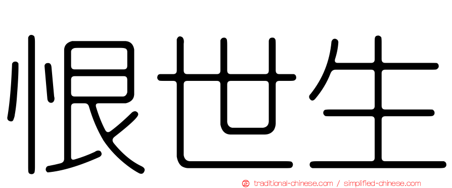 恨世生