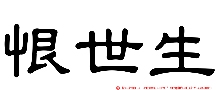 恨世生