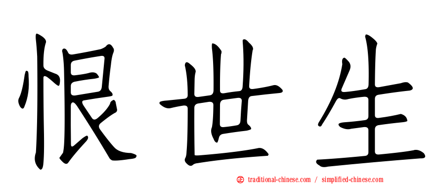 恨世生