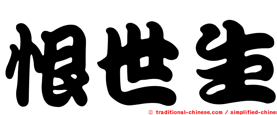 恨世生