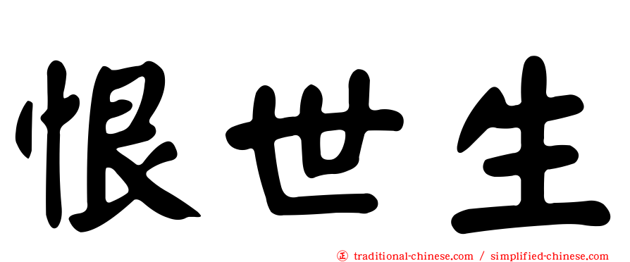 恨世生