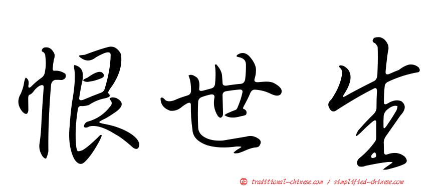 恨世生