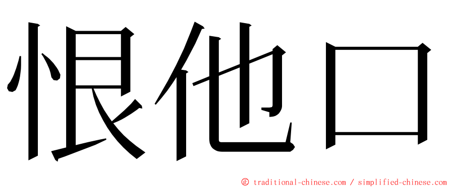 恨他口 ming font