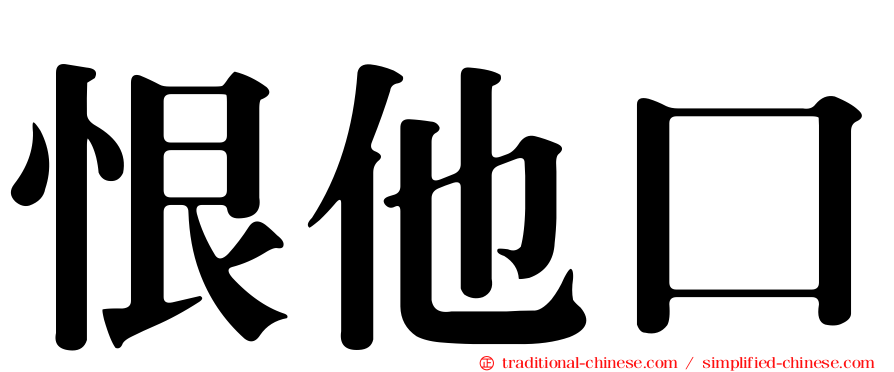 恨他口