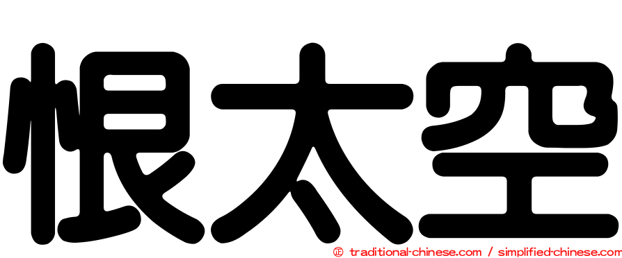 恨太空