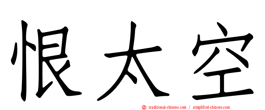 恨太空