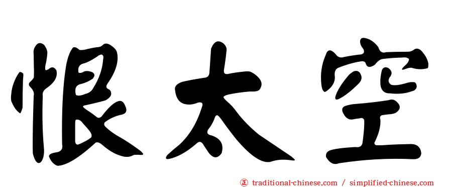 恨太空