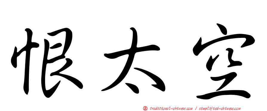 恨太空
