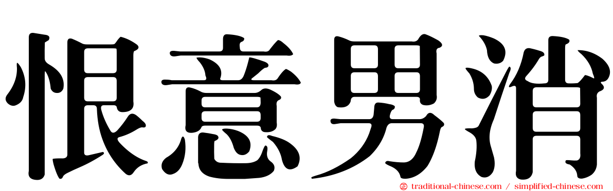 恨意男消