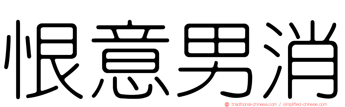恨意男消