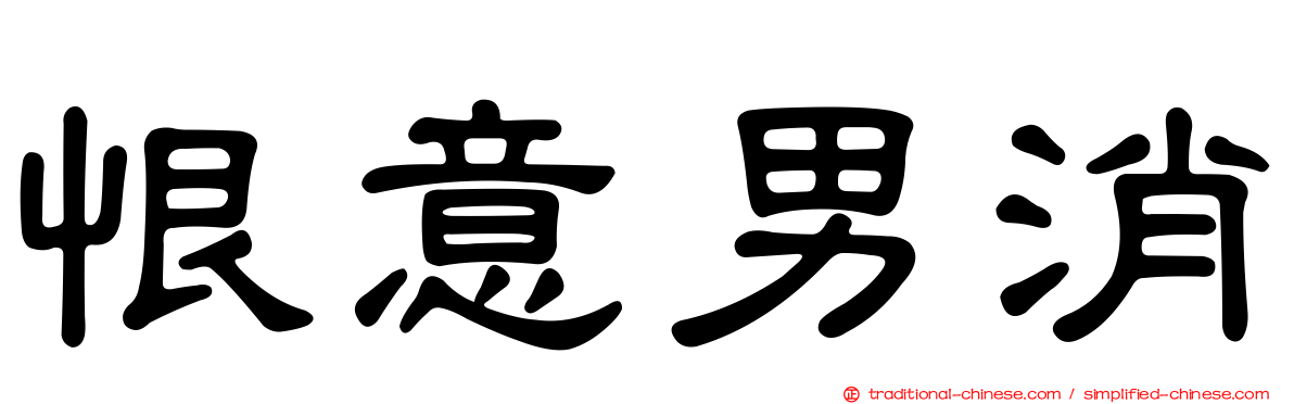 恨意男消
