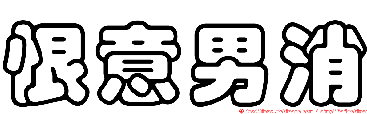 恨意男消