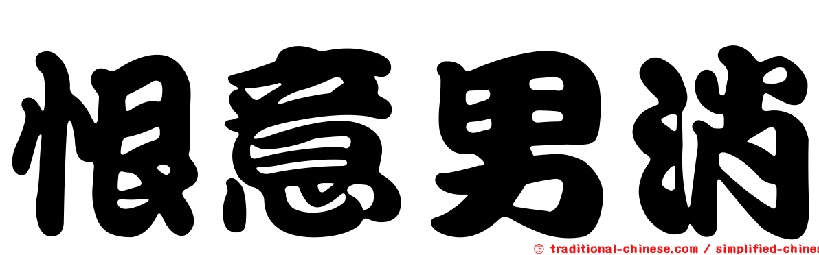 恨意男消