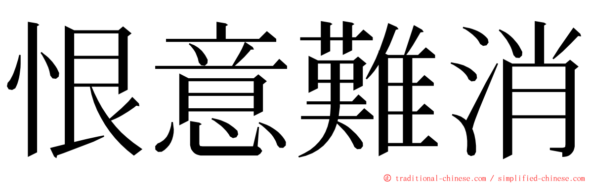 恨意難消 ming font