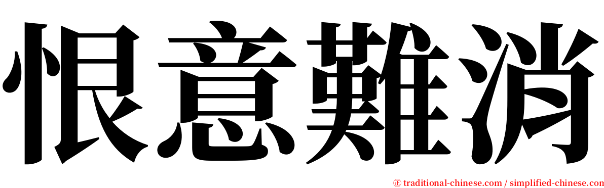 恨意難消 serif font