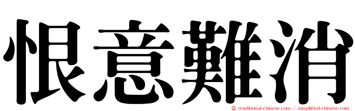 恨意難消