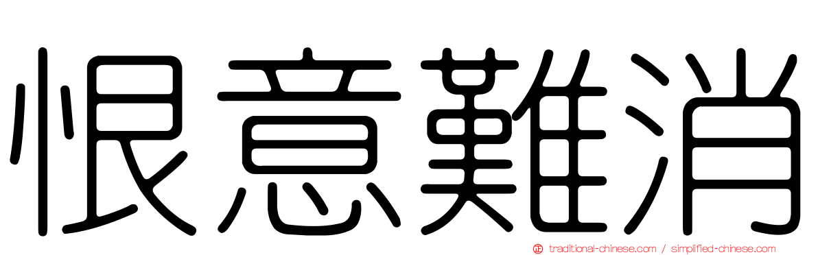 恨意難消