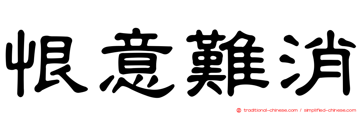恨意難消