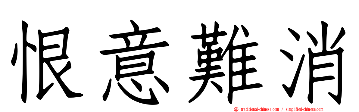 恨意難消