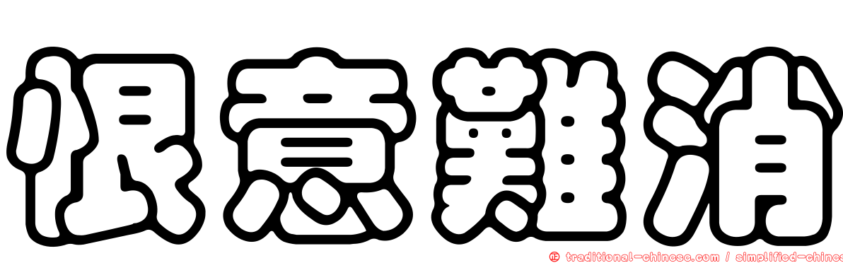 恨意難消