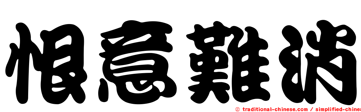 恨意難消