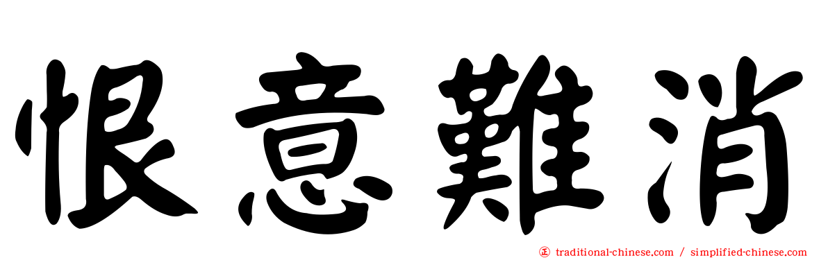 恨意難消