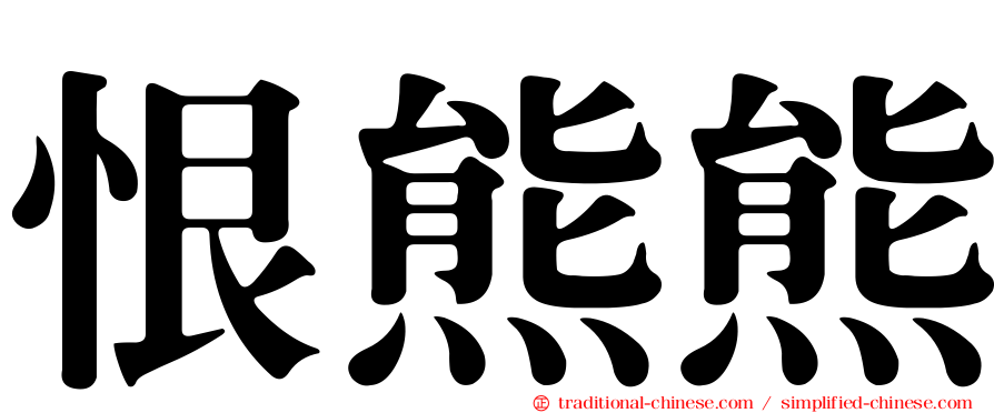 恨熊熊