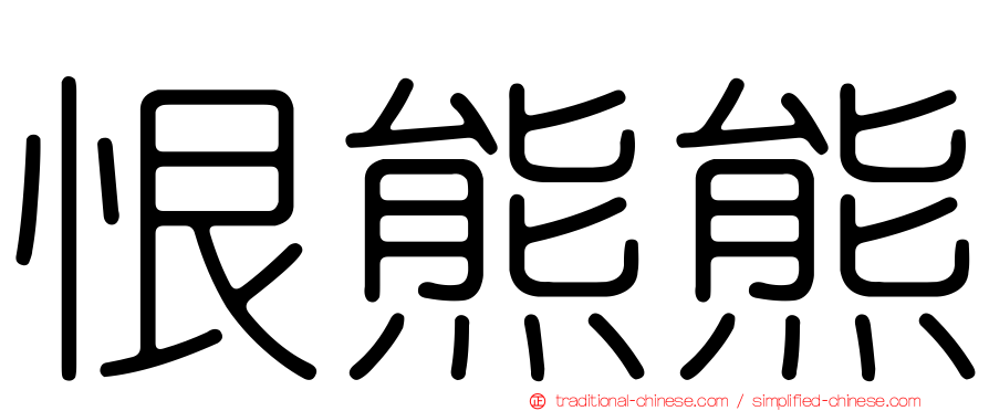 恨熊熊