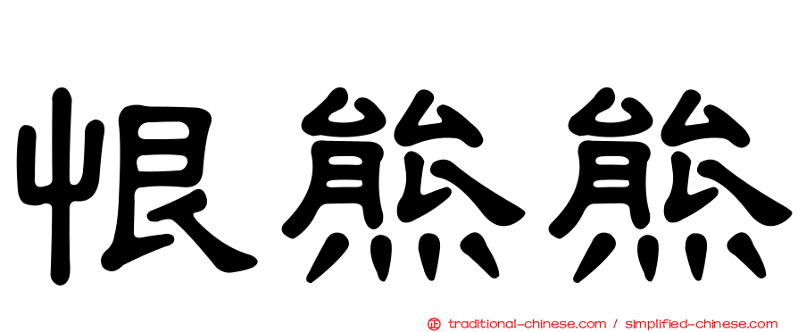 恨熊熊