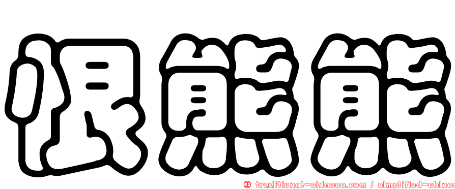 恨熊熊