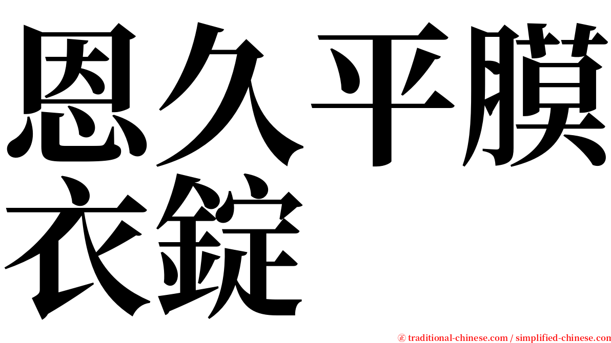 恩久平膜衣錠 serif font
