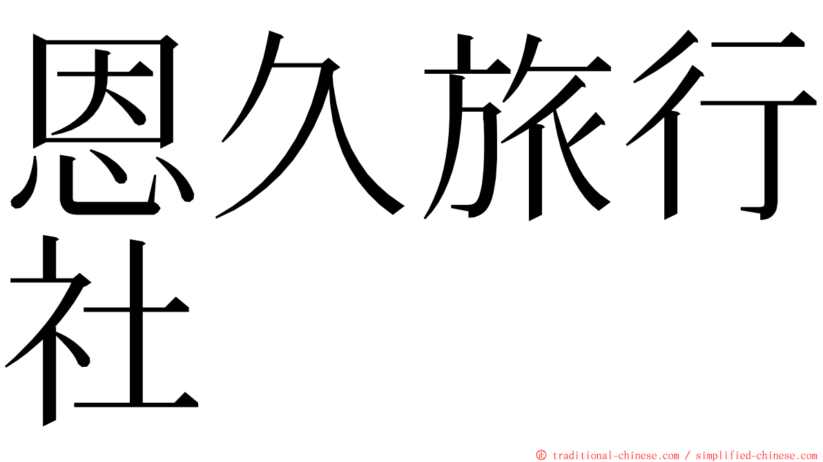 恩久旅行社 ming font