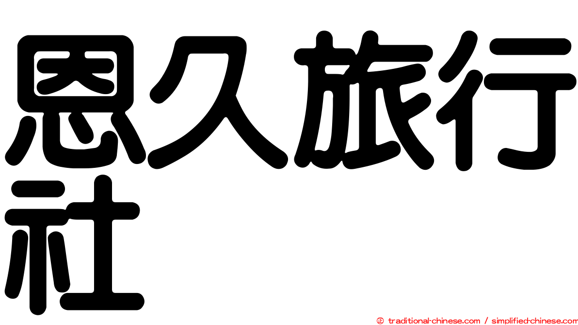 恩久旅行社