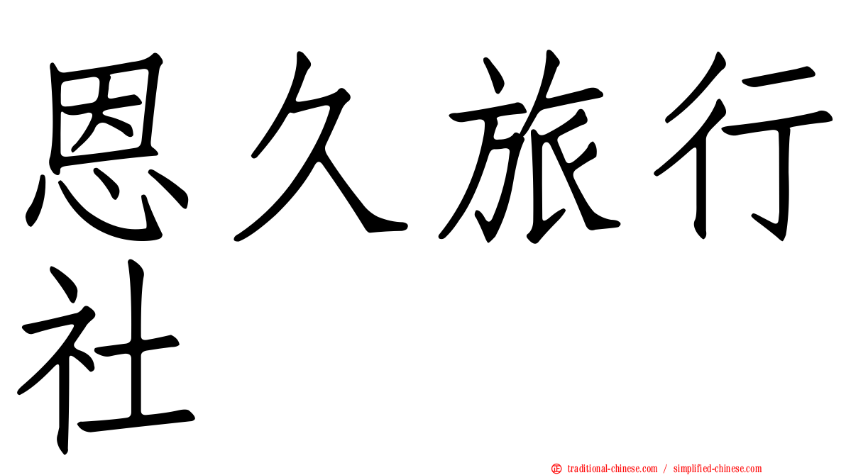 恩久旅行社