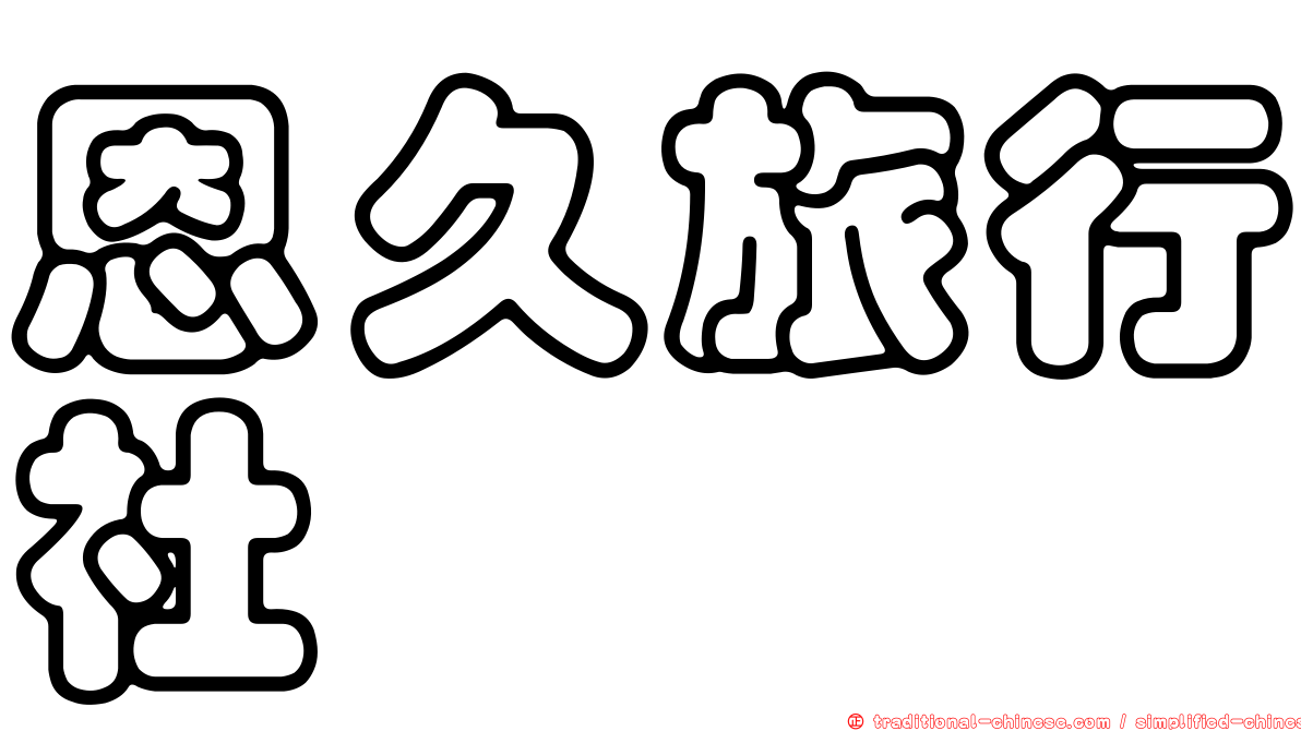 恩久旅行社