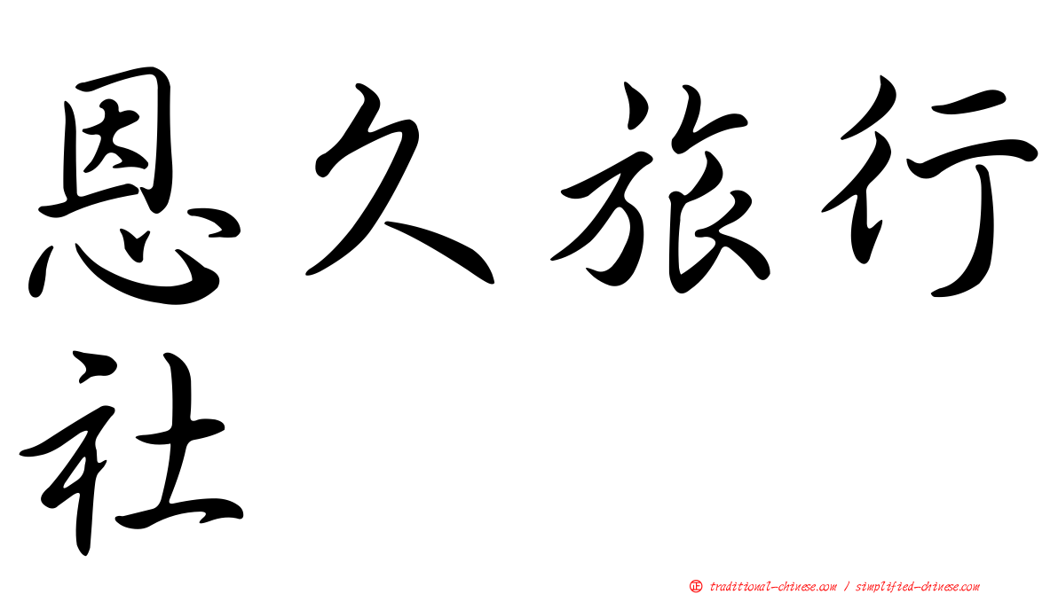 恩久旅行社