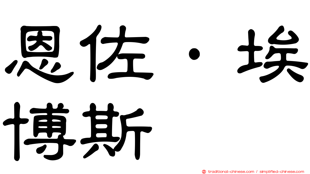 恩佐·埃博斯
