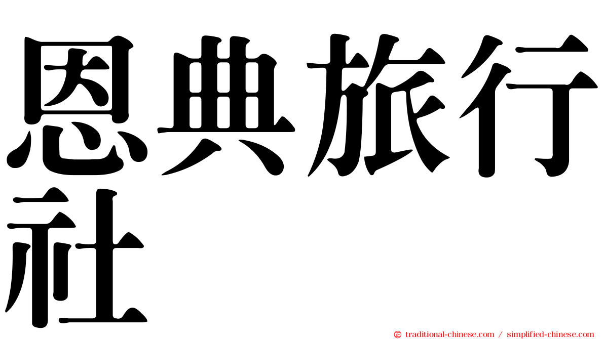 恩典旅行社