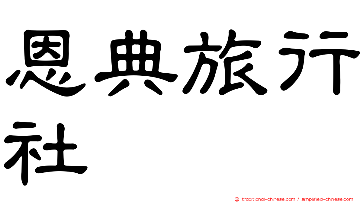 恩典旅行社
