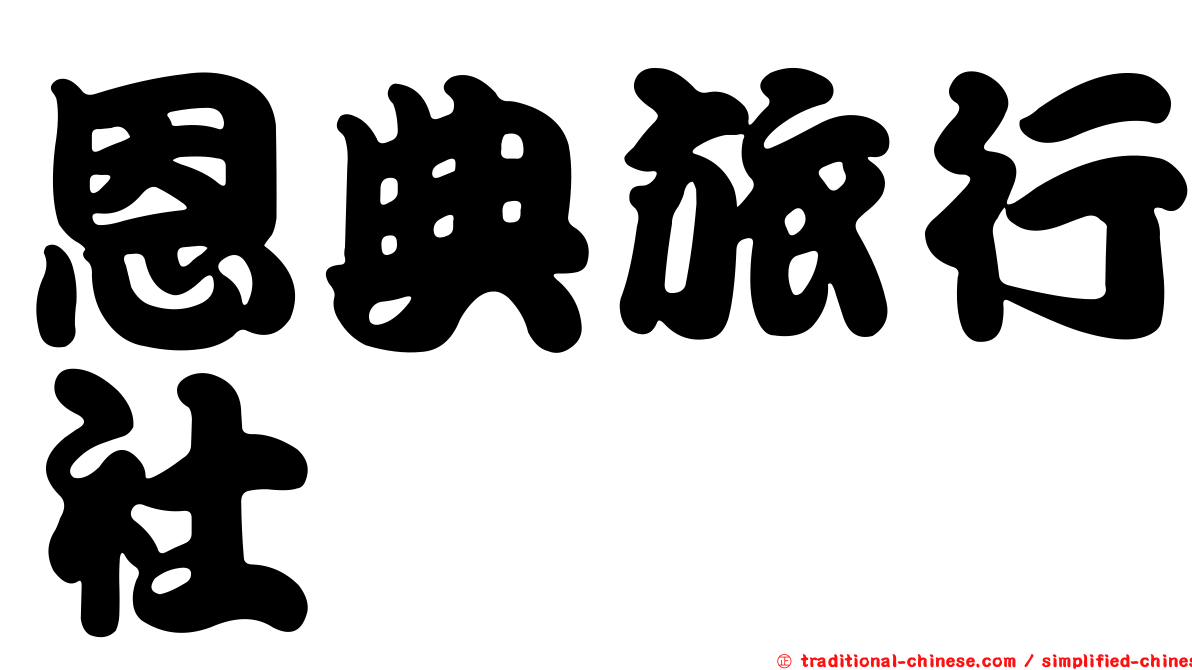 恩典旅行社