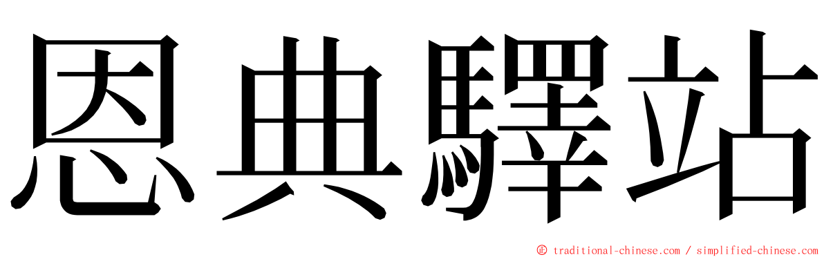 恩典驛站 ming font