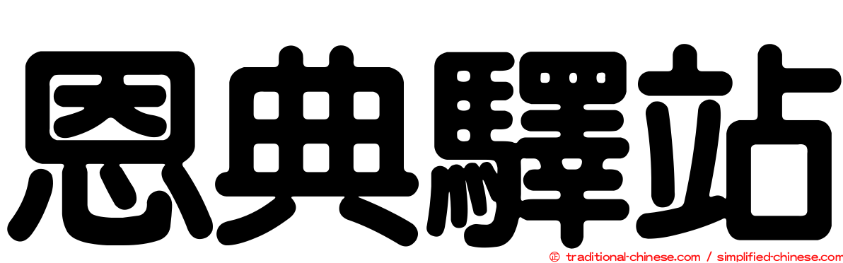 恩典驛站