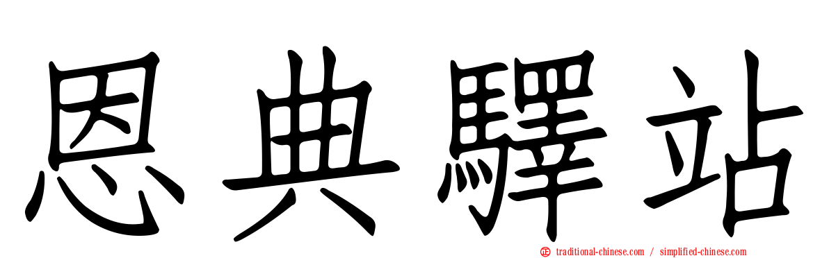 恩典驛站