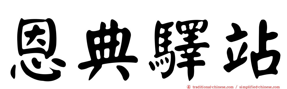 恩典驛站