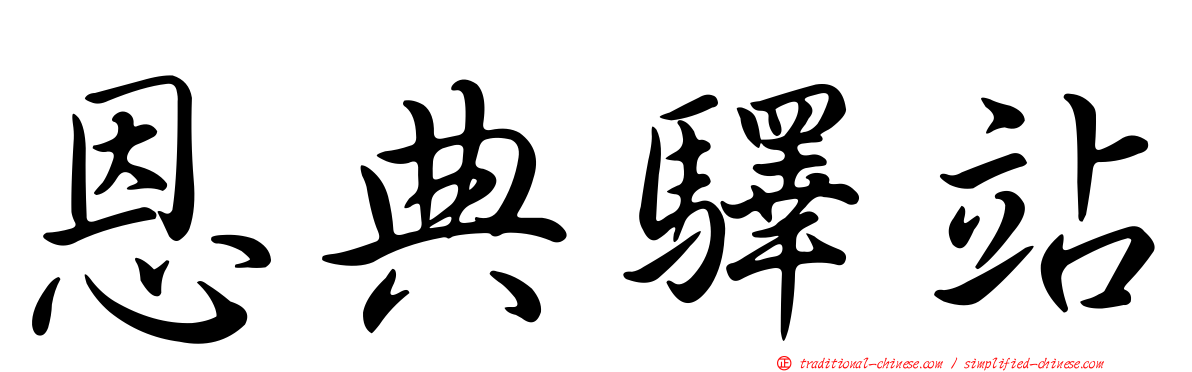 恩典驛站