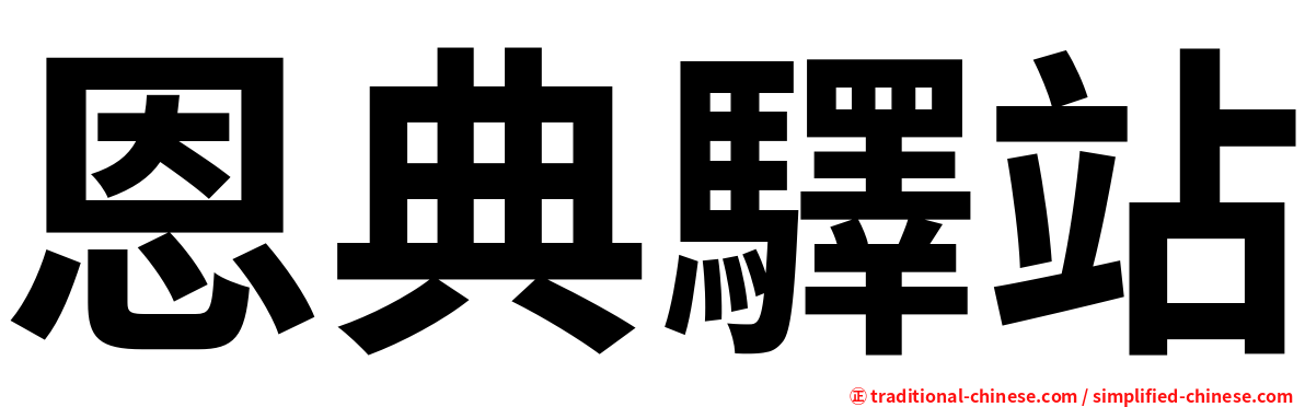 恩典驛站
