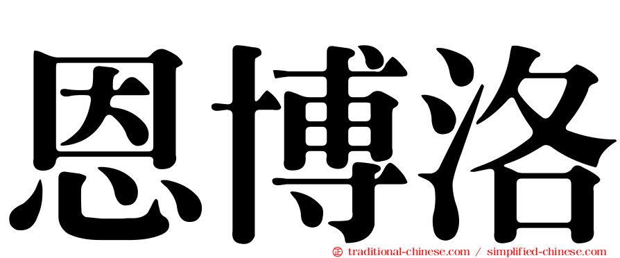 恩博洛